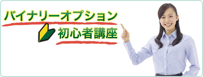 バイナリーオプション初心者講座