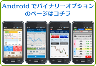 Androidでバイナリーオプション