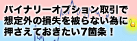 バイナリーオプション取引で想定外の損失を被らない為に押さえておきたい7箇条