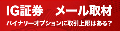 IG証券 メール取材