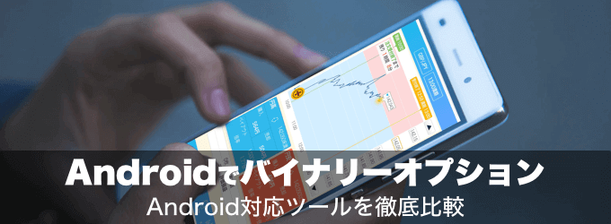Android（アンドロイド）でバイナリーオプション