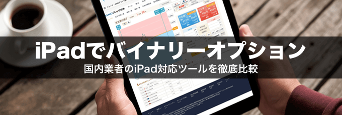 iPadでバイナリーオプション