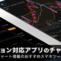 バイナリーオプション対応アプリのチャート機能を徹底比較！