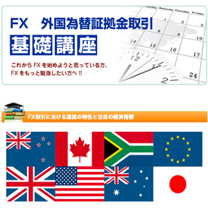 『FX取引における通貨の特性と注目の経済指標』