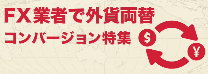 FX業者で外貨両替