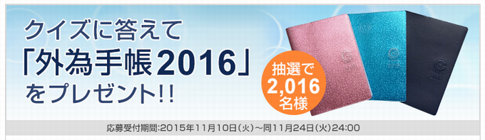 クイズに答えて「外為手帳2016」