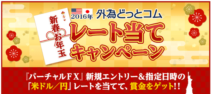 新春お年玉！外為どっとコムレート当てキャンペーン