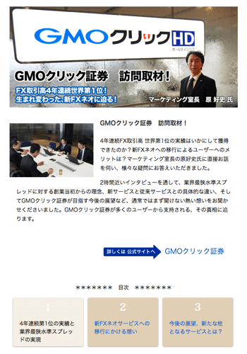 GMOクリック証券訪問取材