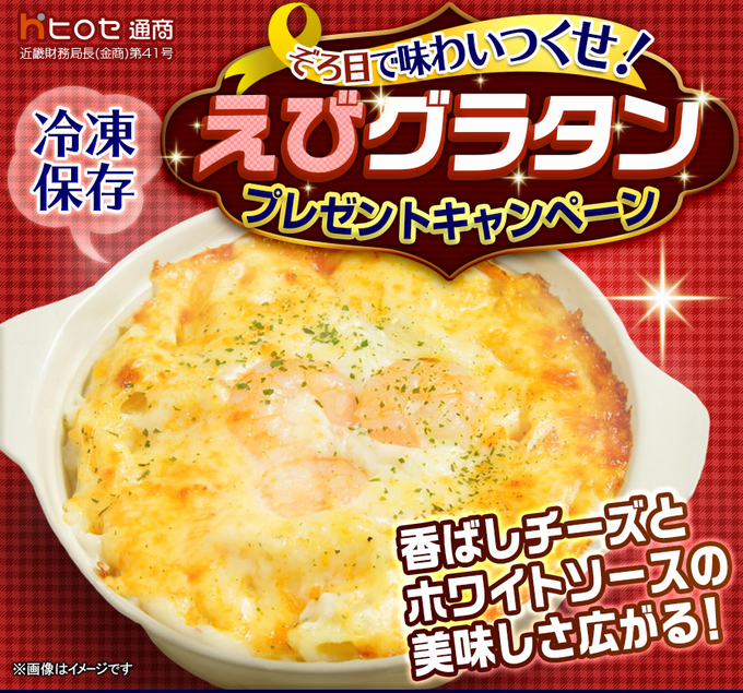 ぞろ目で味わいつくせ！えびグラタンプレゼントキャンペーン