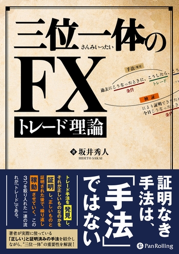 三位一体のFXトレード理論 (Modern Alchemists Series)