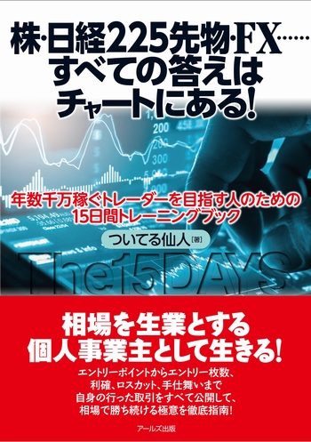 株・日経225先物・FX……すべての答えはチャートにある! ~年数千万稼ぐトレーダーを目指す人のための15日間トレーニングブック~