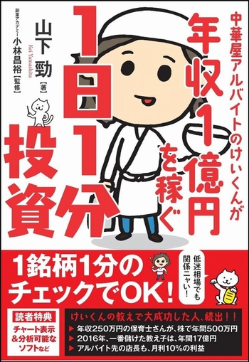 中華屋アルバイトのけいくんが年収1億円を稼ぐ1日1分投資