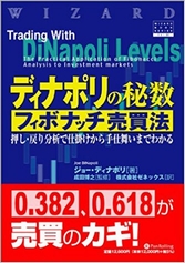 ディナポリの秘数 フィボナッチ売買法