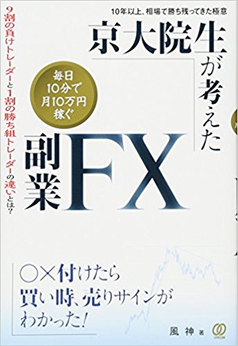 京大院生が考えた「毎日10分で月10万円稼ぐ」副業FX