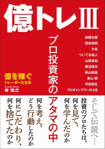 億トレ3　プロ投資家のアタマの中