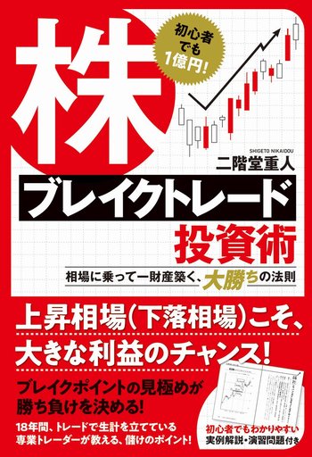 株ブレイクトレード投資術: 初心者でも1億円! 相場に乗って一財産築く、大勝ちの法則