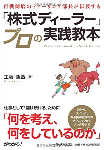 百戦錬磨のディーリング部長が伝授する 「株式ディーラー」プロの実践教本