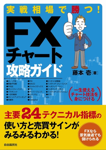 実戦相場で勝つ! FXチャート攻略ガイド