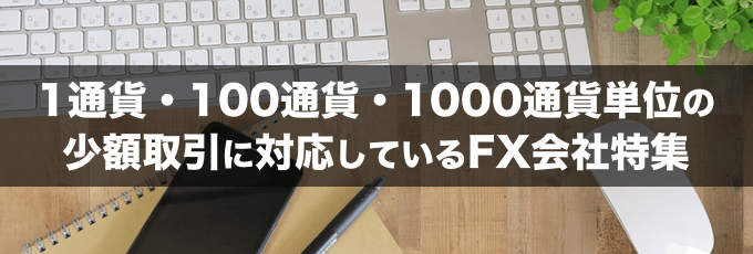 1通貨単位、100通貨単位、1,000通貨単位以下対応のFX会社