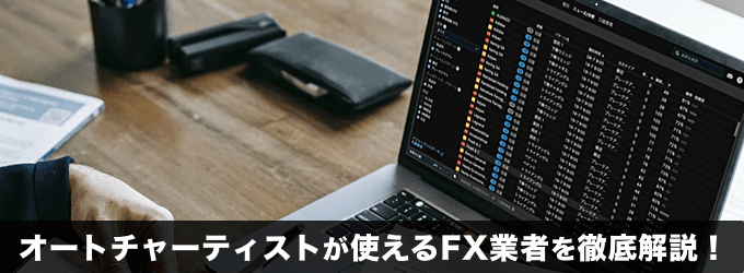 オートチャーティストが無料で使えるFX業者を徹底解説！