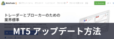 【無料&【徹底解説】MT5のアップデート方法は？重い場合や不具合の解消について