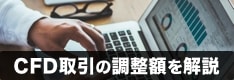 【CFD】価格調整額・金利調整額・配当相当額を徹底解説！業者ごと・銘柄ごとのルールを紹介