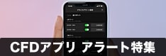 【CFD】アラート対応スマホアプリを徹底解説！通知の使い方から特徴まで紹介