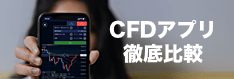 CFDおすすめスマホアプリ徹底比較！IG証券やGMOクリック証券、楽天証券のアプリを解説