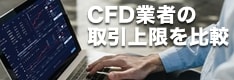 CFD業者の取引上限・最大ロット数を比較！金や原油、株式、株価指数などの最大取引数量を解説