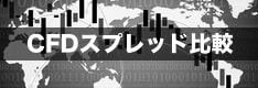 CFD対応業者のスプレッドを徹底比較！GMOクリック証券や楽天証券、IG証券のスプレッドを紹介