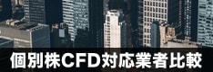 個別株CFD対応の証券会社を徹底比較！IG証券やGMOクリック証券の手数料や銘柄数を紹介