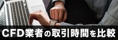 CFD対応業者の取引時間を徹底比較！日経平均やNYダウは？土日祝日は取引できる？アメリカや日本の個別株は？