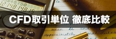 CFD業者の取引単位を徹底比較！「最低証拠金は？」「1ロットはいくら」などの疑問にお答え