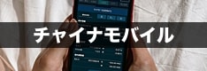 チャイナモバイル株の買い方は？購入・CFD取引の方法を徹底解説！