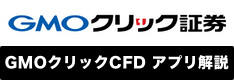 GMOクリック証券CFDスマホアプリ徹底解説！使い方から基本スペック、メリット、デモ取引まで紹介