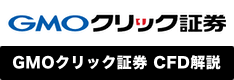 GMOクリック証券のCFD取引を徹底解説！スプレッドや取引時間、デモ取引、口座開設まで紹介