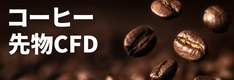 コーヒー先物CFDの対応業者を徹底比較！