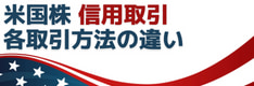 【米国株信用取引】現物やCFDとの違いは？手数料、取引期限、担保まで徹底解説！