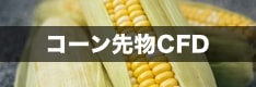 コーン先物（とうもろこし）CFD取引の対応業者を徹底比較！