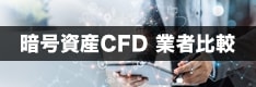 暗号資産(仮想通貨)CFDおすすめ業者比較！ビットコインなどの暗号資産でレバレッジ取引