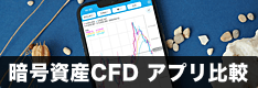 暗号資産（仮想通貨）CFDアプリのチャート機能を徹底比較！テクニカル指標や描画などの分析機能を紹介