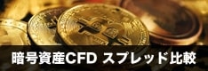 暗号資産CFD（ビットコイン他）スプレッド比較！一番狭い国内業者はどこ？