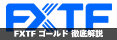 FXTFのゴールド（XAUUSD・金）CFD徹底解説！スプレッドは狭い？MT4対応？
