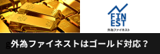 外為ファイネストはゴールド（XAUUSD）が取引できる？対応サービスを解説します！