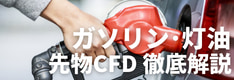 ガソリン・灯油CFD