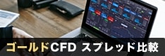 ゴールド（XAUUSD）CFD国内業者のスプレッドを徹底比較！金利調整額（オーバーナイト金利）も解説