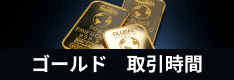 国内FX会社のゴールド・金スポットの取引時間まとめ！土日・祝日の開始・終了時間は？