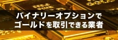 バイナリーオプションでゴールドを取引できる国内FX業者を徹底解説！