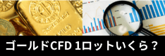 【国内】ゴールド（XAUUSD）は1ロットいくら？FX会社の金CFD証拠金額を徹底比較