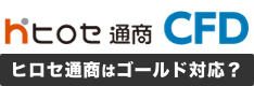 ヒロセ通商はゴールド（金）のCFD取引に対応してる？LION CFDの取り扱い状況を解説